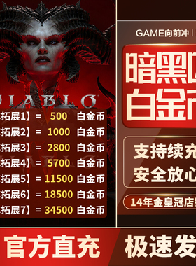 暗黑破坏神4 白金币 Diablo四 全地区PC 暴雪战网 STEAM 代充XBOX
