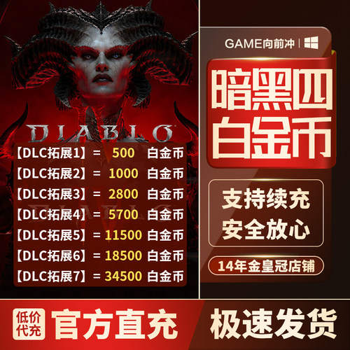 暗黑4白金币极速充值支持全地区
