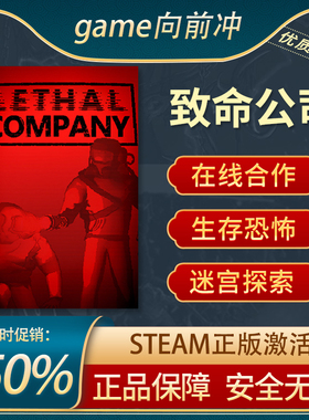 致命公司 Lethal Company STEAM正版 PC 恐怖合作 动作冒险