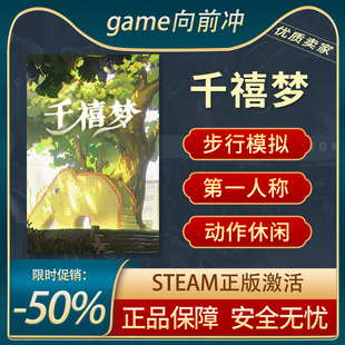 千禧梦 Steam正版PC 沉浸式模拟 第一人称 动作休闲