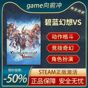 碧蓝幻想VS 对决 Granblue Fantasy Versus STEAM正版 gbvs传奇版