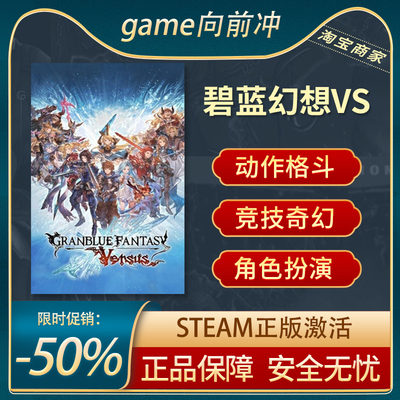 碧蓝幻想VSSTEAM正版格斗竞技