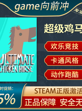 超级鸡马 Ultimate Chicken Horse PC中文正版steam游戏 休闲可爱