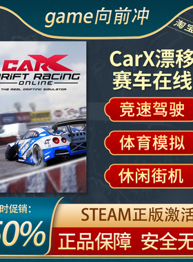 CarX漂移赛车在线 CarX Drift Racing Online STEAM正版PC中文