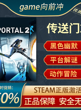 传送门2 Portal 2 STEAM正版 PC中文 解谜 第一人称射击 游戏代购