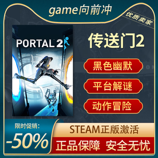 传送门2 Portal 2 STEAM正版 PC中文 平台游戏 解谜 第一人称射击