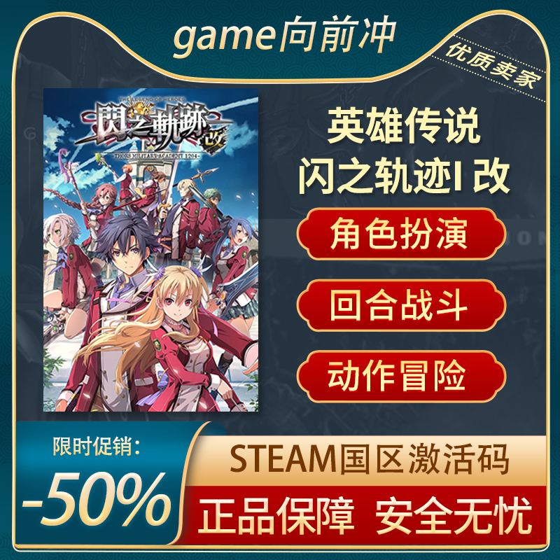 英雄传说 闪之轨迹 闪之轨迹1改 闪之轨迹I  PC中文 STEAM正版key 电玩/配件/游戏/攻略 STEAM 原图主图