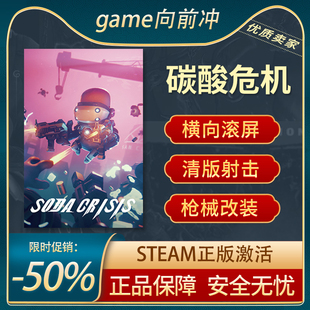 STEAM正版 碳酸危机 Crisis 射击 枪械改装 清版 Soda PC中文