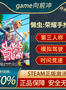 懒虫:荣耀手推车 Slackers - Carts of Glory 模拟欢乐 Steam正版