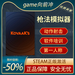 枪法模拟器 KovaaK's STEAM正版  国区激活码 CDKEY 射击kovvak