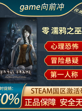 零 濡鸦之巫女 STEAM正版PC中文 国区激活码 CDKEY 恐怖冒险