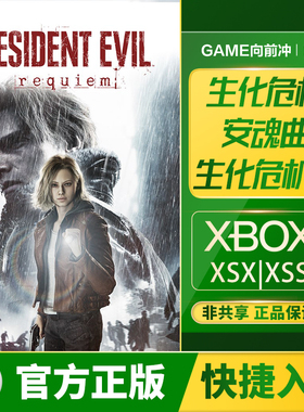 Xbox 生化危机安魂曲 生化危机9 Series XSS XSX 兑换码 / 代购