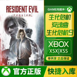 Xbox 生化危机安魂曲 生化危机9 Series XSS XSX 兑换码 / 代购