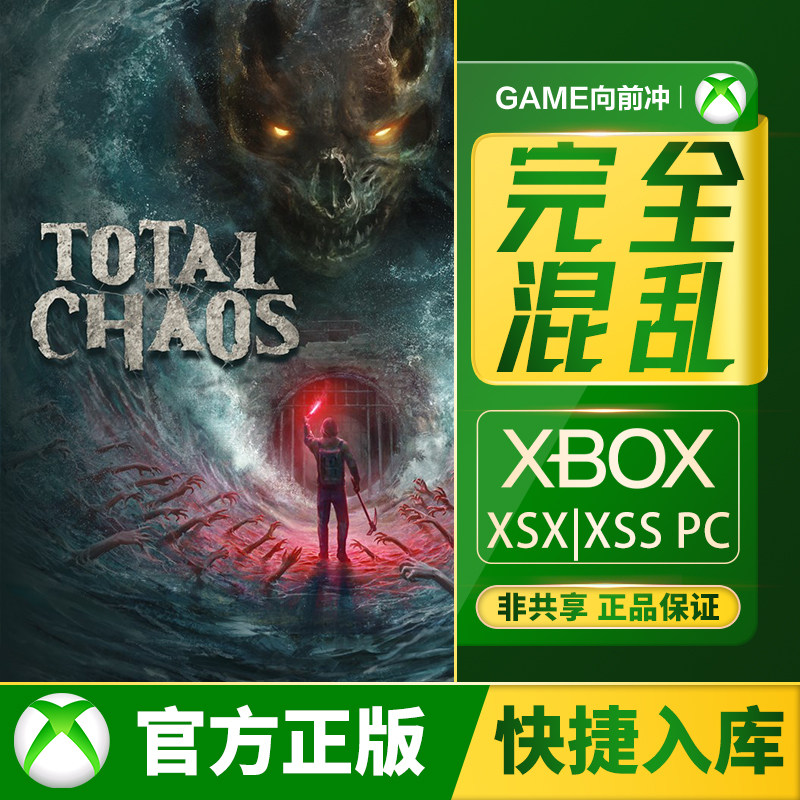 Xbox 完全混乱 Series XSS XSX  / PC 兑换码 / 代购,电玩/配件/游戏/攻略,Xbox store,淘宝优惠券,粉丝福利购,淘宝优惠卷