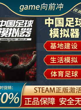 中国足球模拟器 Chinese Football Simulator Steam正版 游戏代购