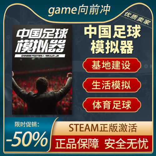 中国足球模拟器Steam正版PC足球