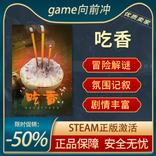 吃香 STEAM正版 PC中文 冒险 解谜 沉浸式模拟