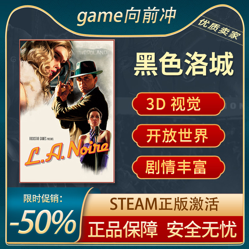 黑色洛城 L.A. Noire STEAM正版 开放世界 黑色冒险,电玩/配件/游戏/攻略,STEAM,淘宝优惠券,粉丝福利购,淘宝优惠卷
