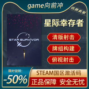 星际幸存者 Star Survivor STEAM正版 PC中文 国区激活码 CDKEY