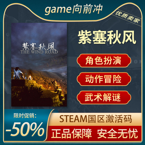 紫塞秋风STEAM正版激活码