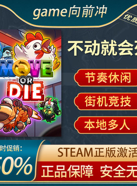 不动就会死正版STEAM游戏