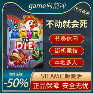Die 正版 STEAM游戏 休闲合作 不动就会死 不动就作死 Move