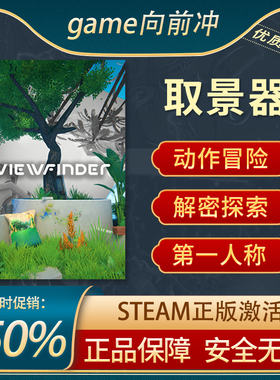 取景器 Viewfinder STEAM正版PC中文 解谜探索 动作冒险 游戏代购
