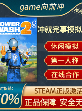 冲就完事模拟器2 PowerWash Simulator 2 沉浸式模拟 Steam正版PC