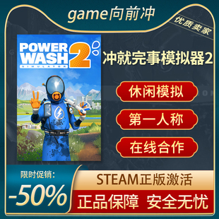冲就完事模拟器2 PowerWash Simulator 2 沉浸式模拟 Steam正版PC