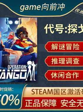 代号探戈  Operation:Tango 正版STEAM 国区激活码 CDKEY