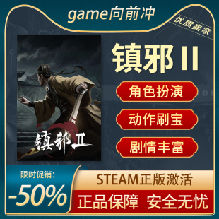 Steam正版 剧情丰富 刷宝 开放世界 动作角色扮演 镇邪Ⅱ