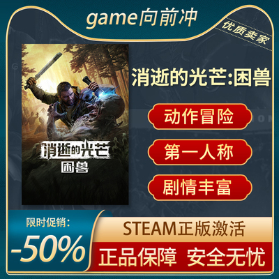 Steam正版PC消逝的光芒：困兽