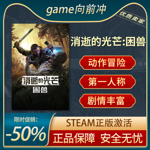 Steam正版PC消逝的光芒：困兽