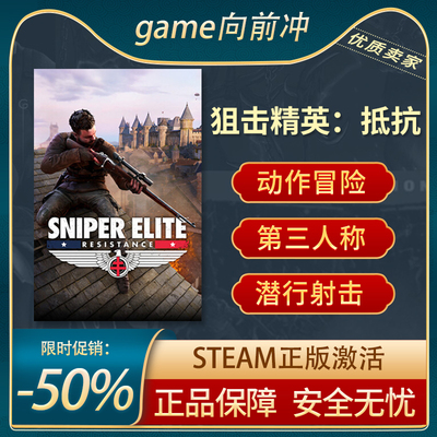 狙击精英：抵抗动作Steam正版