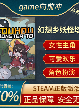 幻想乡妖怪塔防 Touhou Monster TD STEAM正版 PC中文 即时战略