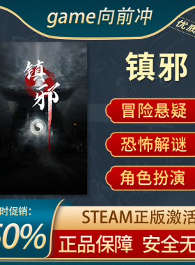 镇邪 STEAM正版PC中文 恐怖悬疑 解谜冒险 游戏代购