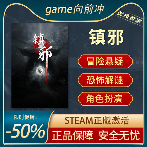 镇邪STEAM正版解谜悬疑