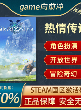 热情传说 Tales of Zestiria 国区激活码 STEAM正版PC CDKEY