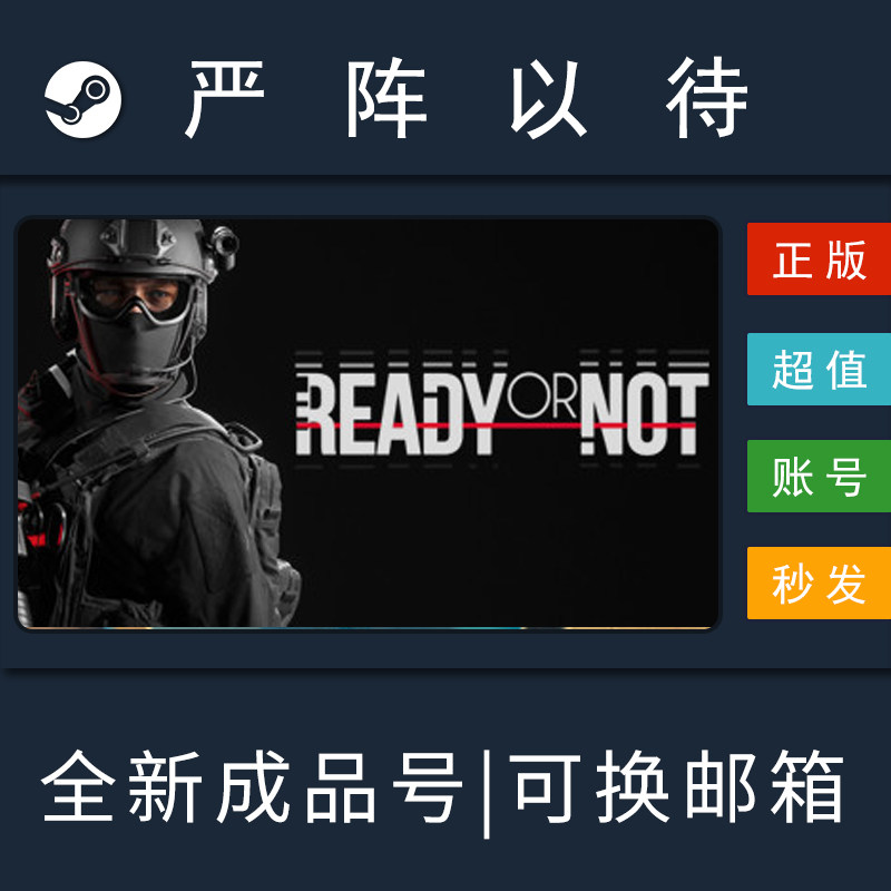 严阵以待 Ready or Not PC正版 Steam 平台 国区 联机游戏属于什么档次？