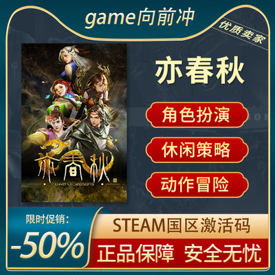 亦春秋STEAM正版激活码