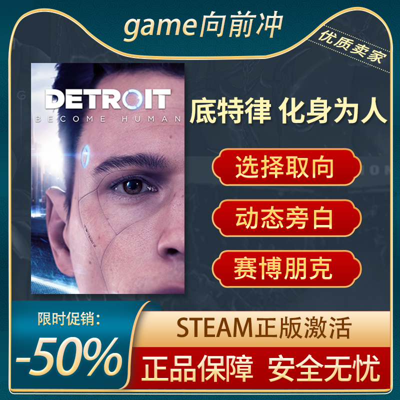 底特律：化身为人 Detroit: Become Human STEAM正版 PC中文 电玩/配件/游戏/攻略 STEAM 原图主图