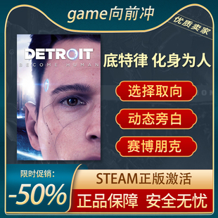 STEAM正版 底特律：化身为人 Human Become PC中文 Detroit