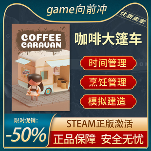咖啡大篷车 Coffee Caravan 时间管理模拟烹饪Steam正版 游戏代购