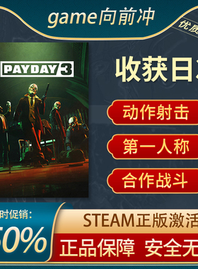 收获日3 PAYDAY 3 STEAM正版PC中文 第一人称 动作射击