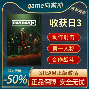 收获日3 PAYDAY 3 STEAM正版PC中文 第一人称 动作射击
