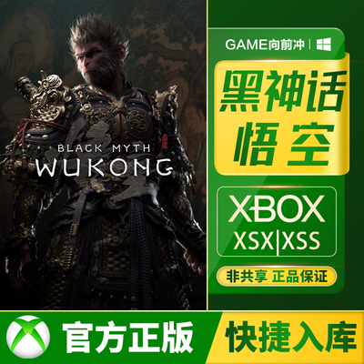 Xbox黑神话悟空兑换码/代购