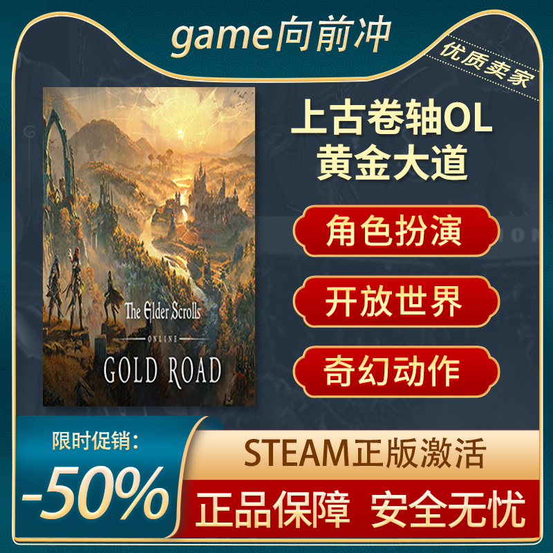 上古卷轴OL：黄金大道Steam正版