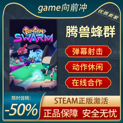 腾兽蜂群Steam正版PC秒发货