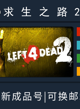 求生之路2 steam PC中文Steam正版 Left 4 Dead 2   全新成品号