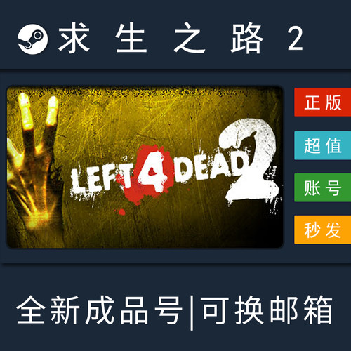 求生之路2steam正版全新成品号
